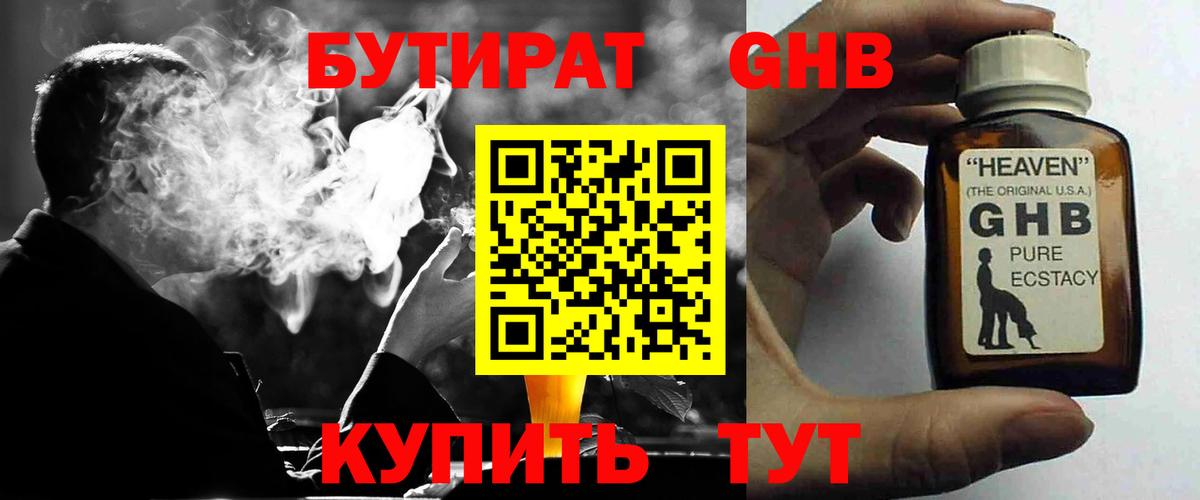 Бутират Butirat Гусиноозёрск
